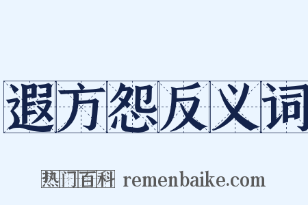 遐方怨反义词是什么意思的图片